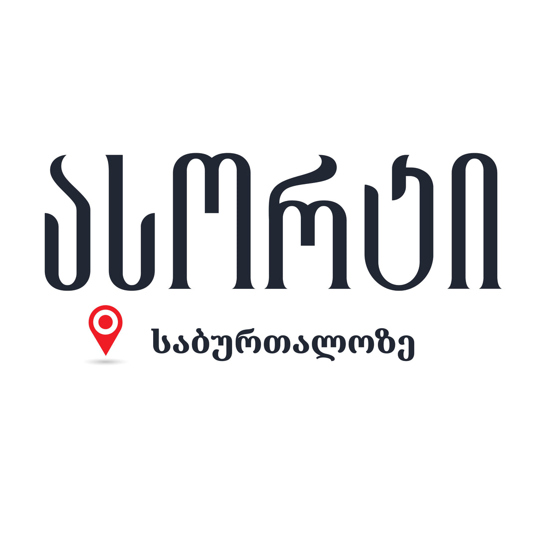 მისამართი - საბურთალო