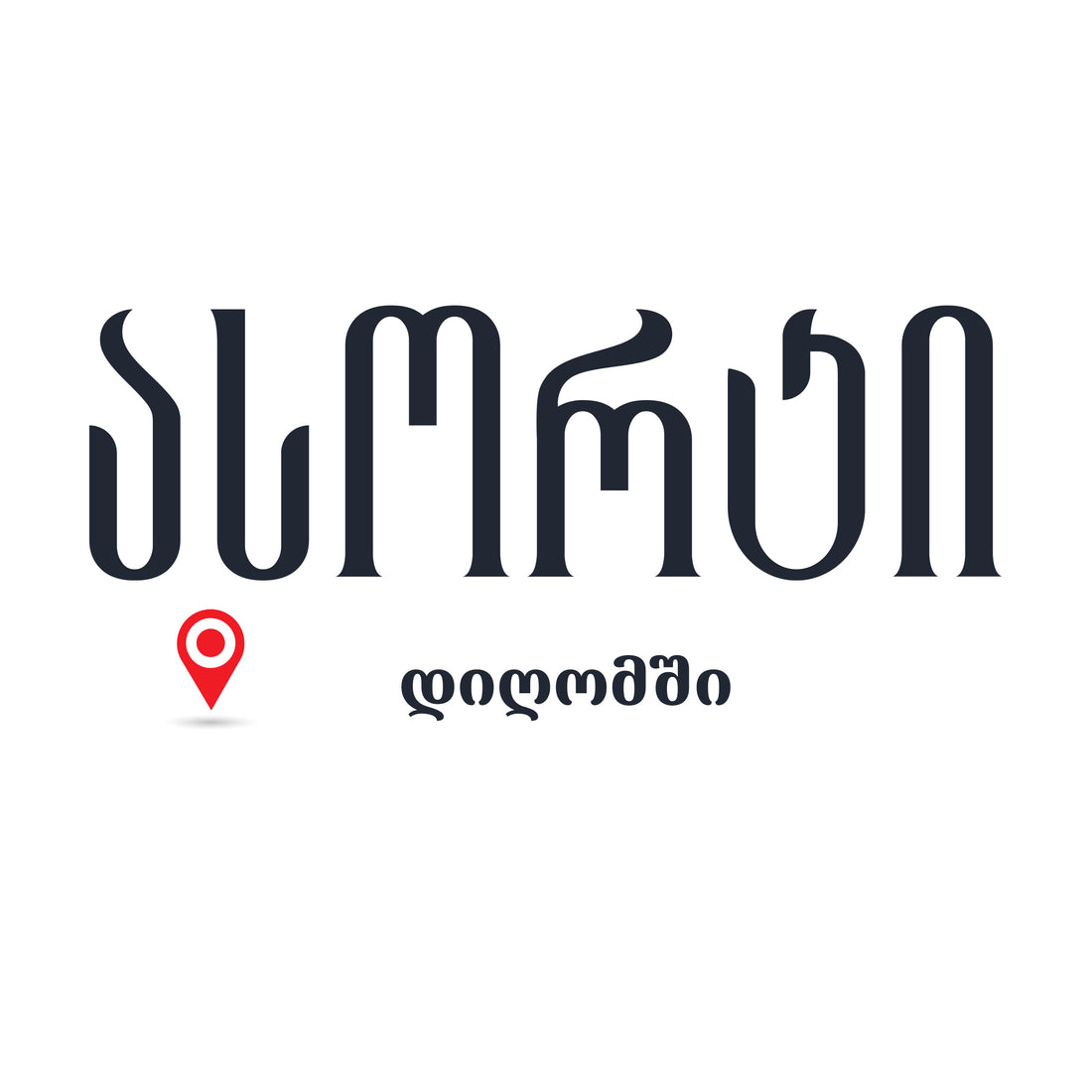 მისამართი - დიღომი